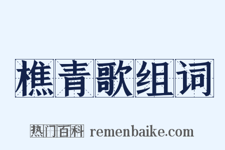 樵青歌组词是什么意思的图片